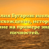 Фамилия Бугарин: исследуем происхождение, историю и склонение на примере значимых личностей.