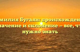 Фамилия Бугаян: происхождение, значение и склонение — все, что нужно знать Фамилия Бугаян: происхождение, значение и склонение — все, что нужно знать