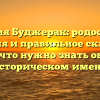 Фамилия Буджерак: родословная, значения и правильное склонение — все, что нужно знать об этом историческом имени