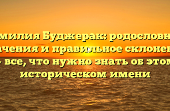 Фамилия Буджерак: родословная, значения и правильное склонение — все, что нужно знать об этом историческом имени