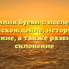 Фамилия Буевич: исследуем происхождение, историю и значение, а также разбираем склонение