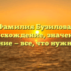Фамилия Бузилова: происхождение, значение и склонение — все, что нужно знать