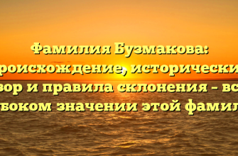 Фамилия Бузмакова: происхождение, исторический обзор и правила склонения – все о глубоком значении этой фамилии