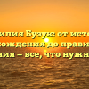 Фамилия Бузук: от истории происхождения до правильного склонения — все, что нужно знать.