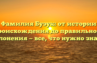 Фамилия Бузук: от истории происхождения до правильного склонения — все, что нужно знать.