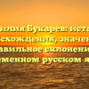 Фамилия Букарев: история происхождения, значение и правильное склонение в современном русском языке