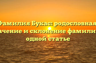 Фамилия Букас: родословная, значение и склонение фамилии в одной статье