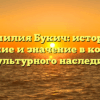 Фамилия Букич: история, склонение и значение в контексте культурного наследия