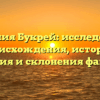 Фамилия Букрей: исследование происхождения, истории, значения и склонения фамилии