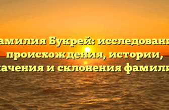 Фамилия Букрей: исследование происхождения, истории, значения и склонения фамилии