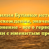 Фамилия Булавко: история происхождения, значение и склонение – все о гербовой фамилии с именитым прошлым!