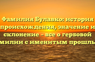 Фамилия Булавко: история происхождения, значение и склонение – все о гербовой фамилии с именитым прошлым! Фамилия Булавко: история происхождения, значение и склонение – все о гербовой фамилии с именитым прошлым!