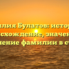 Фамилия Булатов: история и происхождение, значение и склонение фамилии в статье