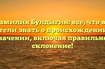 Фамилия Булдыгин: все, что вы хотели знать о происхождении и значении, включая правильное склонение!