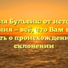 Фамилия Бульбик: от истории до значения — всё, что Вам нужно знать о происхождении и склонении