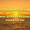 Фамилия Бунакова: исторические корни, тайны склонения и значение для исследователей генеалогии