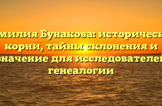 Фамилия Бунакова: исторические корни, тайны склонения и значение для исследователей генеалогии Фамилия Бунакова: исторические корни, тайны склонения и значение для исследователей генеалогии