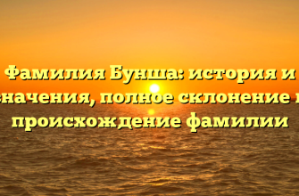 Фамилия Бунша: история и значения, полное склонение и происхождение фамилии