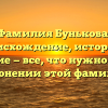 Фамилия Бунькова: происхождение, история и значение — все, что нужно знать о склонении этой фамилии