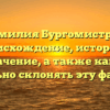 Фамилия Бургомистров: происхождение, история и значение, а также как и правильно склонять эту фамилию