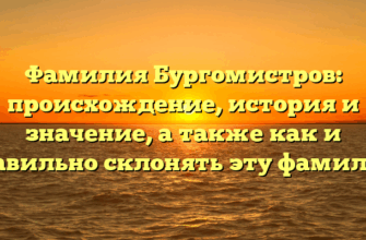 Фамилия Бургомистров: происхождение, история и значение, а также как и правильно склонять эту фамилию