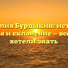 Фамилия Бурдыкин: история, значения и склонение — все, что вы хотели знать