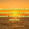 Фамилия Буренко: все о происхождении, истории и склонении этого фамильного имени