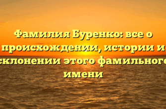 Фамилия Буренко: все о происхождении, истории и склонении этого фамильного имени