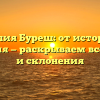 Фамилия Буреш: от истории до значения — раскрываем все тайны и склонения