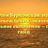 Фамилия Бурковская: история происхождения, значение и правильное склонение — полный гайд