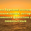Фамилия Бурнаев: исследование происхождения, истории и склонения фамилии для любопытных