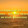 Фамилия Бурунин: от истории до склонения — все, что нужно знать об этой фамилии