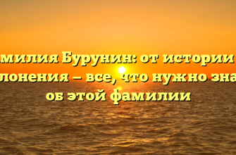 Фамилия Бурунин: от истории до склонения — все, что нужно знать об этой фамилии