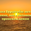 Фамилия Бурштейн: история и значение, все о склонении и происхождении