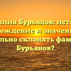 Фамилия Бурьянов: история, происхождение и значения. Как правильно склонять фамилию Бурьянов?