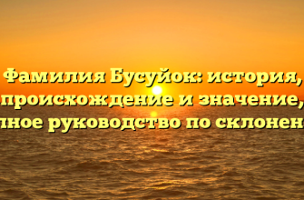 Фамилия Бусуйок: история, происхождение и значение, полное руководство по склонению