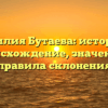 Фамилия Бутаева: история и происхождение, значение и правила склонения