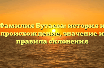 Фамилия Бутаева: история и происхождение, значение и правила склонения