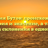 Фамилия Бутов: происхождение, история и значение, а также правила склонения в одной статье