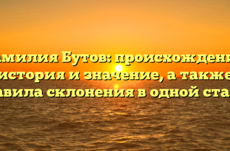 Фамилия Бутов: происхождение, история и значение, а также правила склонения в одной статье