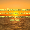 Фамилия Бутолин: исследуем происхождение, значение и склонение этого редкого русского имени