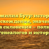 Фамилия Буту: история происхождения, значение и правила склонения — полный гид для генеалогов и историков