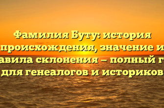 Фамилия Буту: история происхождения, значение и правила склонения — полный гид для генеалогов и историков