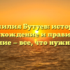 Фамилия Бутуев: история, происхождение и правильное склонение — все, что нужно знать.