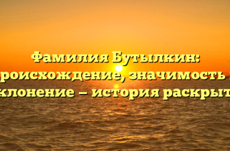Фамилия Бутылкин: происхождение, значимость и склонение — история раскрыта