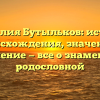Фамилия Бутыльков: история происхождения, значение и склонение — все о знаменитой родословной