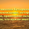 Фамилия Бутыркин: происхождение, история и значение, правильное склонение – все, что нужно знать!