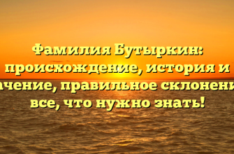 Фамилия Бутыркин: происхождение, история и значение, правильное склонение – все, что нужно знать!