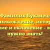 Фамилия Буханец: происхождение, история, значение и склонение – всё, что нужно знать!