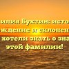 Фамилия Бухтин: история, происхождение и склонение — все, что вы хотели знать о значении этой фамилии!
